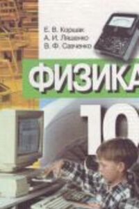 ГДЗ Фізика 10 клас О. І. Ляшенко, В. Ф. Савченко, Є. В. Коршак 2003